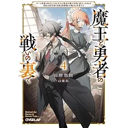 魔王と勇者の戦いの裏で 4 ~ゲーム世界に転生したけど友人の勇者が魔王討伐に旅立ったあとの国内お留守番(内政と防衛戦)が俺のお仕事です~