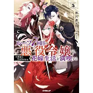 ループ7回目の悪役令嬢は、元敵国で自由気ままな花嫁生活を満喫する 5