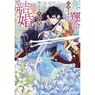 死の運命を回避するために、未来の大公様、私と結婚してください! 上