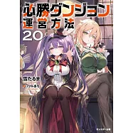 必勝ダンジョン運営方法 20