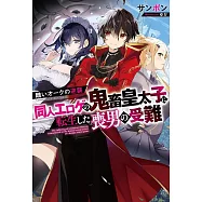 醜いオークの逆襲 同人エロゲの鬼畜皇太子に転生した喪男の受難