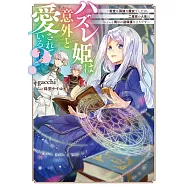 ハズレ姫は意外と愛されている?〈上〉 ~前世は孤独な魔女でしたが、二度目の人生はちょっと周りが過保護なようです~