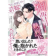 “はじめましての許嫁”は実は御曹司だった元彼で、二度目の熱烈求愛されてます!