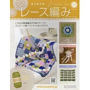 初學美麗蕾絲編織手藝特刊 212：附材料組