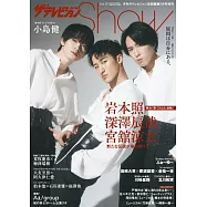 日本電視明星寫真專集Show VOL.10：岩本照&深澤辰哉&宮館涼太(Snow Man)