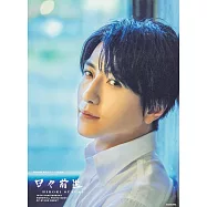 鈴木擴樹 舞台出道15週年紀念專集：日々前進