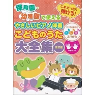 托兒所&幼稚園簡單鋼琴彈奏兒歌樂譜大全集