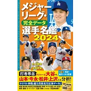 美國職棒大聯盟選手完全名鑑手冊 2024