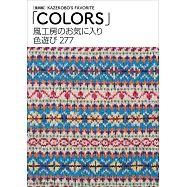 (新版)風工房最愛趣味配色圖案277款：COLORS