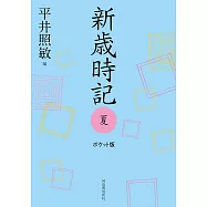 新歳時記 夏 ポケット版