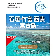おとな旅プレミアム 石垣・竹富・西表・宮古島 第4版