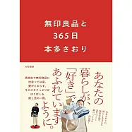 無印良品と365日