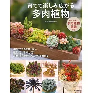 育てて楽しみ広がる多肉植物