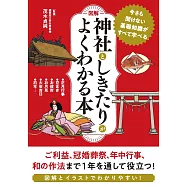 [図解]神社としきたりがよくわかる本