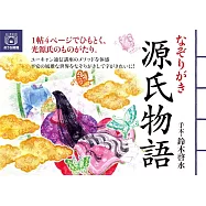 なぞりがき 源氏物語