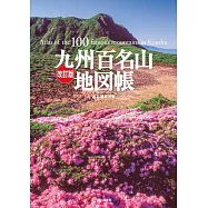 改訂版 九州百名山地図帳