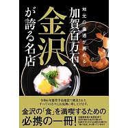 地元の食通が薦める 加賀百万石・金沢が誇る名店