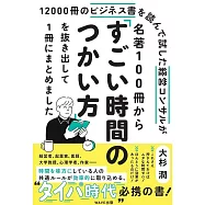 12000冊のビジネス書を読んで試した経営コンサルが 名著100冊から「すごい時間のつかい方」を抜き出して1冊にまとめました