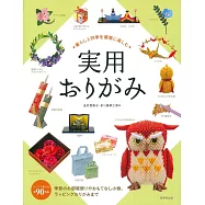 暮らしと四季を優雅に楽しむ 実用おりがみ