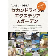 退休生活的前院&庭園裝飾佈置實例集