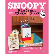 SNOOPY&FRIENDS可愛刺繡裝飾圖案手藝特刊 54：附材料組