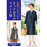 和服&復古布料改造時髦服飾裁縫作品集