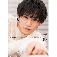 佐藤瑠雅1st寫真集：新路-SHINRO-
