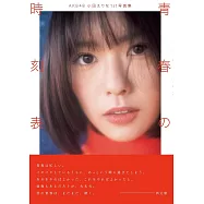 AKB48小田繪里奈1st寫真集：青春の時刻表