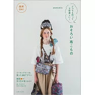 yasumin簡單製作各式布製小物裁縫作品集