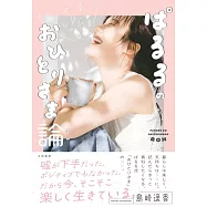 島崎遙香寫真手札：ぱるるのおひとりさま論