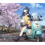 搖曳露營△ 第三季OP「レイドバックジャーニー」キミのね