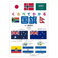 くらべてわかる国旗