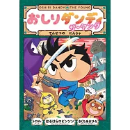 おしりダンディ ザ・ヤング でんせつの にんじゃ