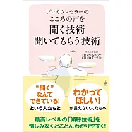 プロカウンセラーの こころの声を聞く技術 聞いてもらう技術