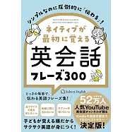 シンプルなのに圧倒的に「伝わる」! ネイティブが最初に覚える英会話フレーズ300