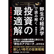 野生の経済学で読み解く 投資の最適解 日本株で勝ちたい人へのフォワードガイダンス