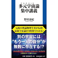 多元宇宙(マルチバース)論集中講義