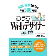 知識・経験ゼロから年商500万円! おうちWebデザイナーのすすめ