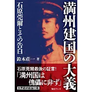 満州建国の大義―石原莞爾とその告白