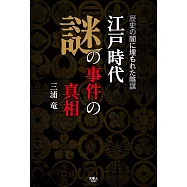江戸時代 謎の事件の真相 歴史の闇に埋もれた陰謀
