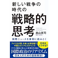 新しい戦争の時代の戦略的思考 国際ニュースを事例に読みとく