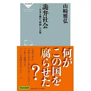 詭弁社会ーー日本を蝕む”怪物„の正体