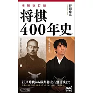 【増補改訂版】将棋400年史