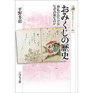 おみくじの歴史: 神仏のお告げはなぜ詩歌なのか