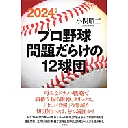 2024年版 プロ野球 問題だらけの12球団