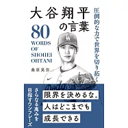 圧倒的な力で世界を切り拓く 大谷翔平の言葉
