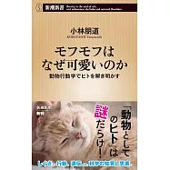 モフモフはなぜ可愛いのか：動物行動学でヒトを解き明かす