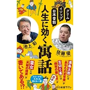 グリム、イソップ、日本昔話-人生に効く寓話