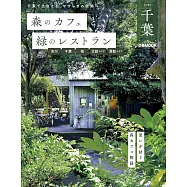 森林咖啡廳&綠意景觀餐廳完全導覽專集：千葉 市川‧千葉‧柏‧北總地區‧房總地區