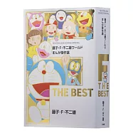 藤子・F・不二雄ワールド まんが傑作選 F THE BEST